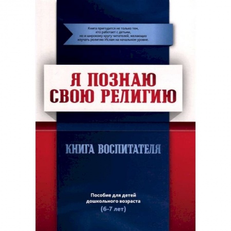 Ислам, книга Я познаю свою религию. Книга воспитателя. Пособие для детей дошкольного возраста (6-7 лет).