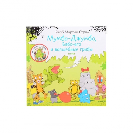 Сказки, книга Мимбо-Джимбо. Мумбо-Джумбо, Баба-яга и волшебные грибы
