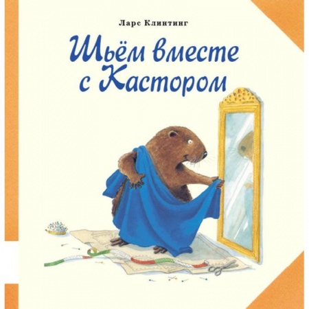 Книги, книга Шьем вместе с Кастором