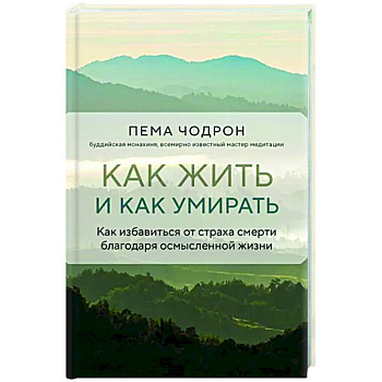 Как жить и как умирать Как жить и как умирать