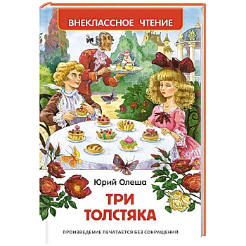 Три толстяка