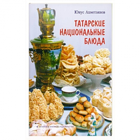 Кухни народов мира, книга Татарские национальные блюда