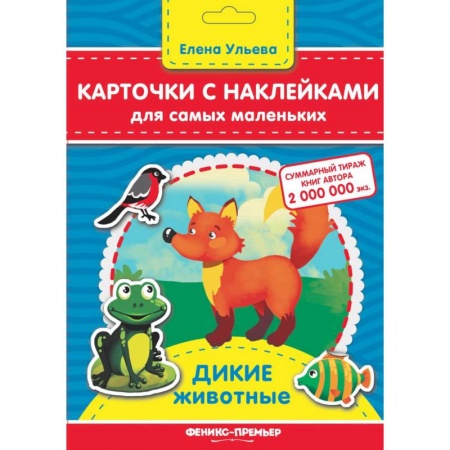 Досуг, творчество и кулинария, книга Карточки с наклейками для самых маленьких. Дикие животные