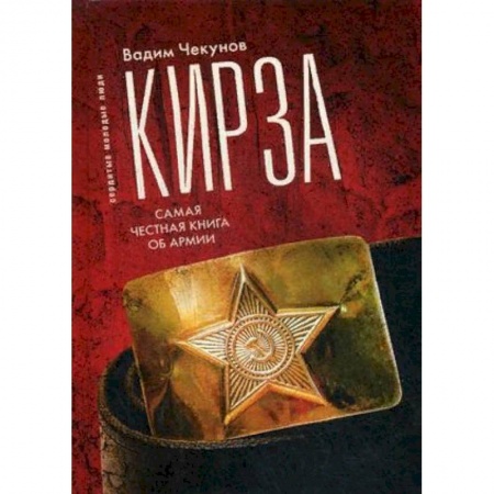 Классика, современная литература, книга Кирза. Самая честная книга об армии