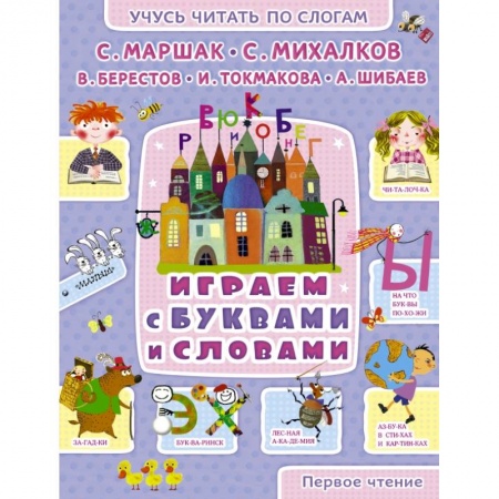 Книги, книга Играем с буквами и словами