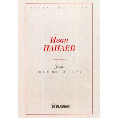 Классика, современная литература, книга Дочь чиновного человека