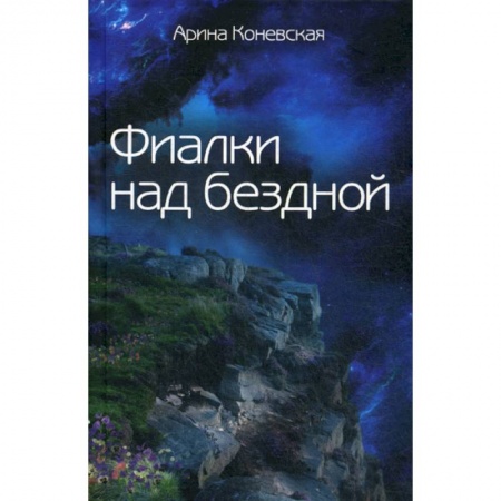Классика, современная литература, книга Фиалки над бездной