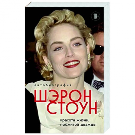 Мемуары, биографии, книга Автобиография Шэрон Стоун. Красота жизни, прожитой дважды