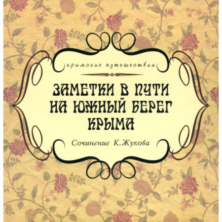 Заметки путешественника, книга Заметки в пути на южный берег Крыма