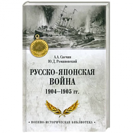 История войн, книга Русско-японская война 1904-1905 гг.