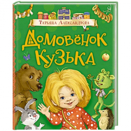 Сказки, книга Домовенок Кузька