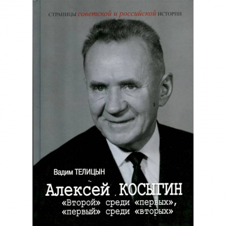 Мемуары, биографии, книга Алексей Косыгин. 'Второй' среди 'первых', 'первый' среди 'вторых'