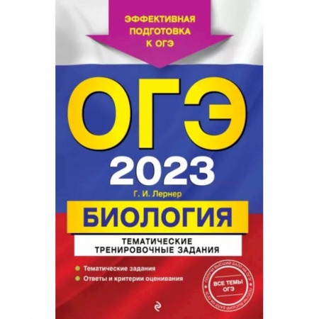 Школьникам и абитуриентам, книга ОГЭ-2023. Биология. Тематические тренировочные задания