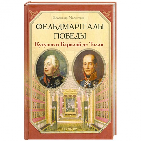 Книги, книга Фельдмаршалы Победы. Кутузов и Барклай де Толли