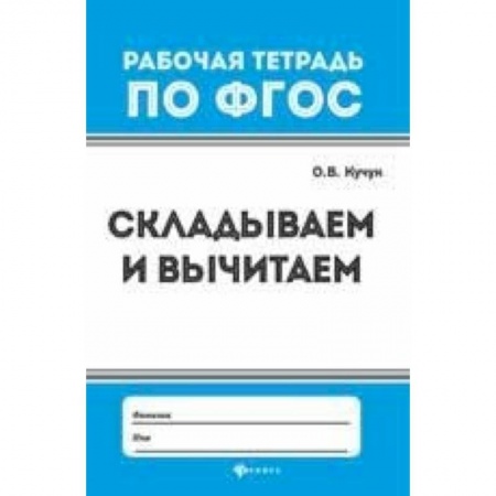 Школьникам и абитуриентам, книга Складываем и вычитаем