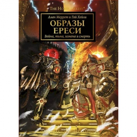 Фантастика, фэнтези, книга Образы Ереси. Артбук