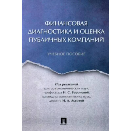 Финансы. Банковское дело. Инвестиции, книга Финансовая диагностика и оценка публичных компаний