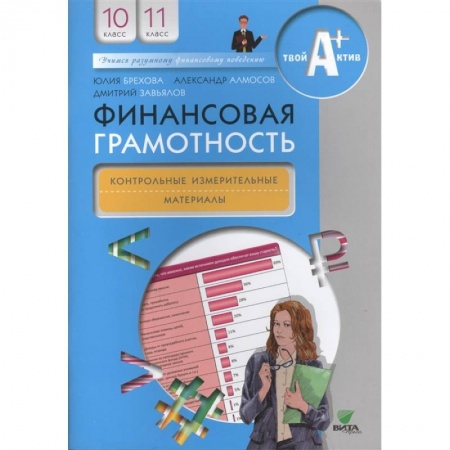 Школьникам и абитуриентам, книга Финансовая грамотность: контрольные измерительные материалы. 10-11 классы