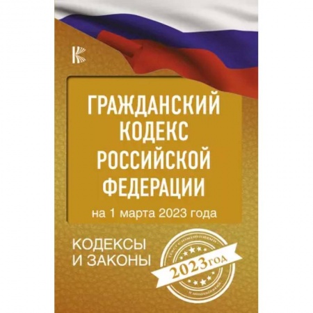 Общественные и гуманитарные науки, книга Гражданский Кодекс Российской Федерации на 1 марта 2023 года