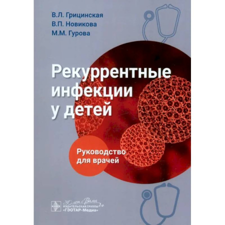 Специальная медицина, книга Рекуррентные инфекции у детей. Руководство для врачей