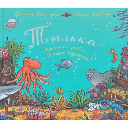 Сказки, книга Тюлька.Маленькая рыбка и большая выдумщица