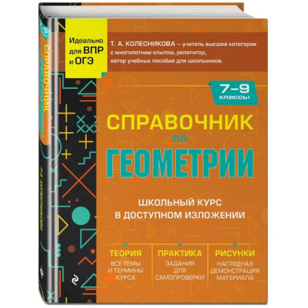 Школьникам и абитуриентам, книга Справочник по геометрии для 7-9 классов