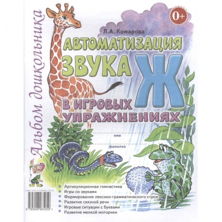 Книги, книга Автоматизация звука 'Ж' в игровых упражнениях. Альбом дошкольника