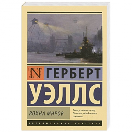 Книги, книга Война миров