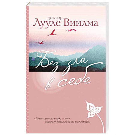 Эзотерические учения, книга Без зла в себе