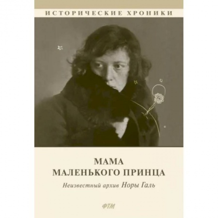 Мемуары, биографии, книга Мама Маленького принца. Неизвестный архив Норы Галь
