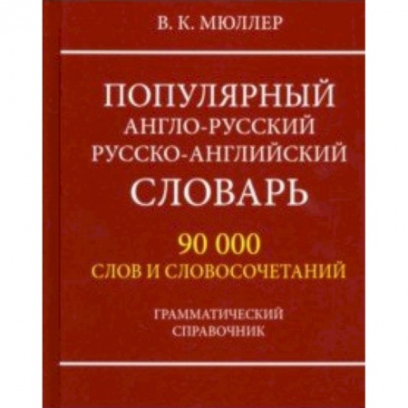 Изучение языков, книга Популярный англо-русский русско-английский словарь 90000 слов. Грамматический справочник