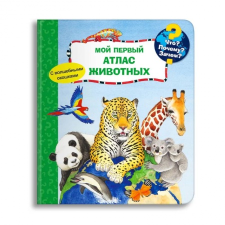 Книги для дошкольников (4-6 лет), книга Что? Почему? Зачем? Мой первый атлас животных (с волшебными окошками)