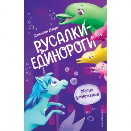 Сказки, книга Магия умножения