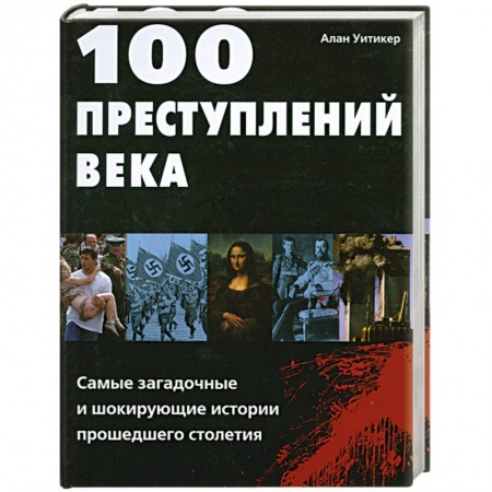 Книги, книга 100 преступлений века. Самые загадочные и шокирующие истории прошедшего столетия