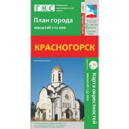 Книги, книга Красногорск. План города. Плюс карта окрестностей