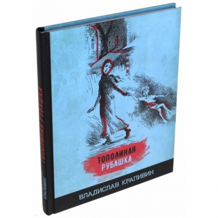 Сказки, книга Тополиная рубашка