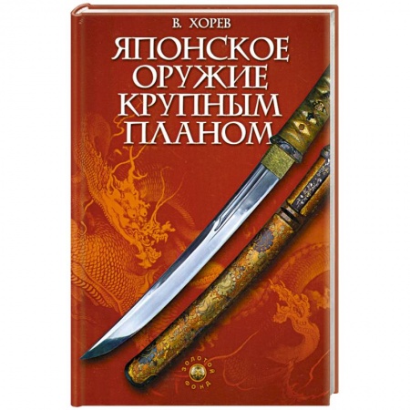 Книги, книга Японское оружие крупным планом