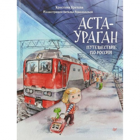 Сказки, книга Аста-Ураган. Путешествие по России