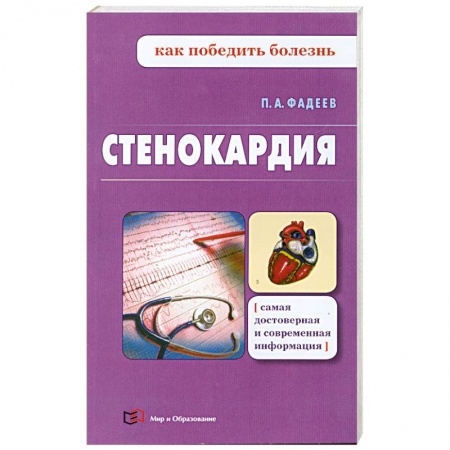 Книги, книга Стенокардия