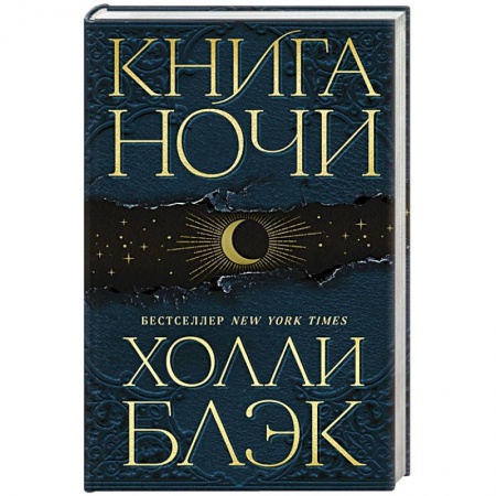 Фантастика, фэнтези, книга Книга Ночи