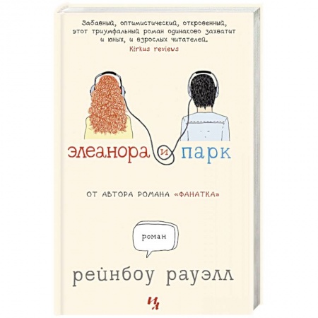 Классика, современная литература, книга Элеанора и Парк