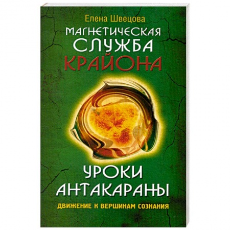 Книги, книга Уроки Антакараны. Движение к вершинам сознания