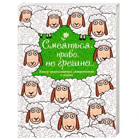 Развлечения. Праздники. Юмор, книга Смеяться, право, не грешно... Юмор православных священников и мирян