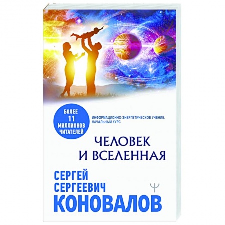 Эзотерические учения, книга Человек и Вселенная