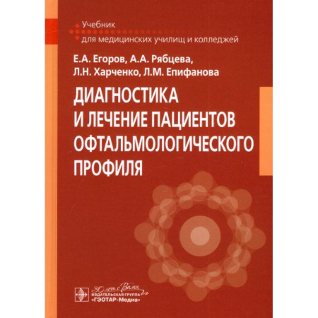 Специальная медицина, книга Диагностика и лечение пациентов офтальмологического профиля: Учебник