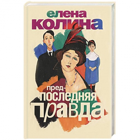 Книги, книга Предпоследняя правда