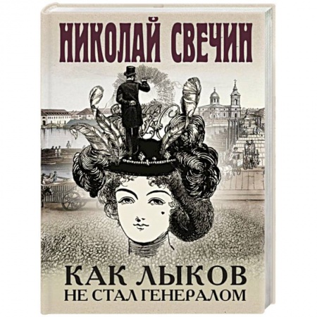 Детективы, триллеры, книга Как Лыков не стал генералом