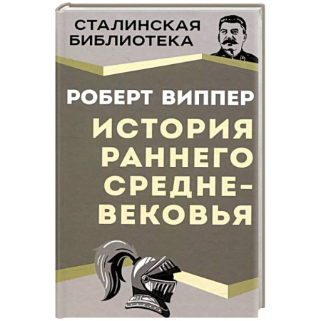 Древний мир и средние века, книга История раннего Средневековья