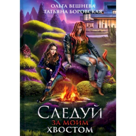 Фантастика, фэнтези, книга Следуй за моим хвостом