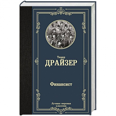 Классика, современная литература, книга Финансист